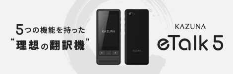 kazuna eTalk5 製品ページ